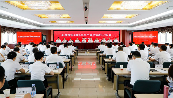 上海寶冶召開2025年年中經濟運行分析會