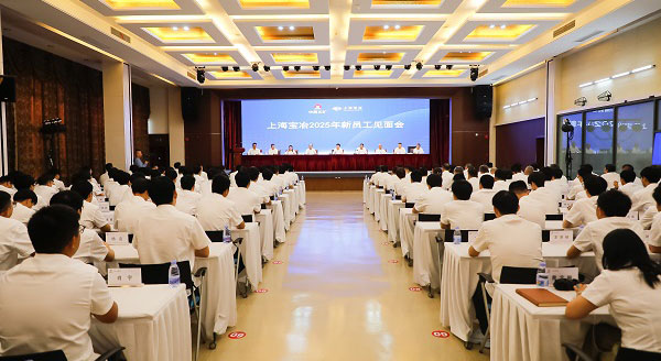 上海寶冶舉行2025年新員工見面會(huì)、第二十二屆“十佳新員工”表彰暨迎新聯(lián)歡會(huì)